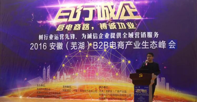 2016安徽B2B電商產(chǎn)業(yè)生態(tài)峰會誠邀東南木業(yè)分享電商模式