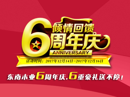 東南木業(yè)6周年慶將于2017年12月16日舉行