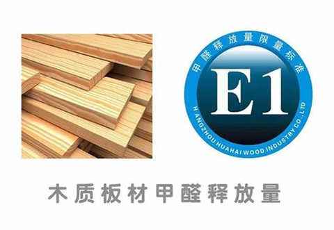 環(huán)保板材標(biāo)準(zhǔn)：E0級(jí)板材和E1級(jí)板材的區(qū)別