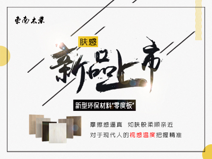 新品推薦：東南木業(yè)膚感零度板上線啦~