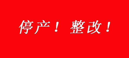 山東板材整改！臨沂1100家板材停產(chǎn)，菏澤板材廠停產(chǎn)21天！