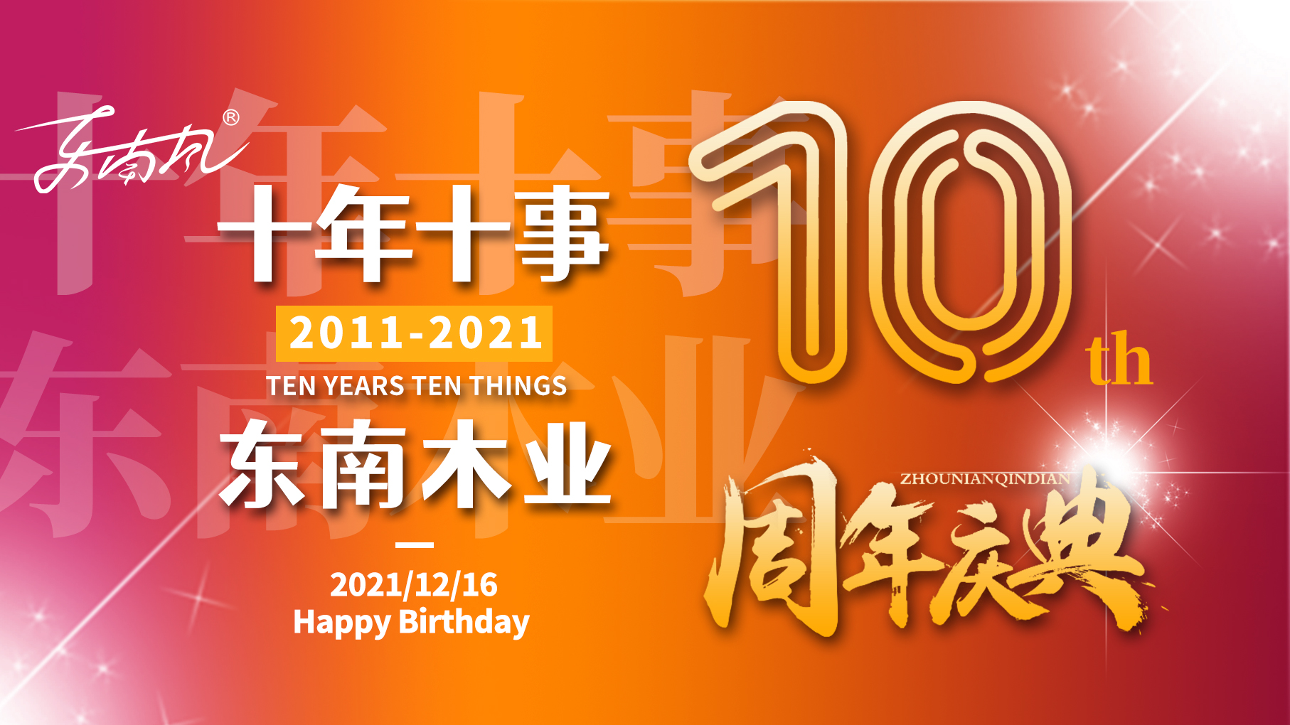 東南木業(yè)十周年丨十年十事