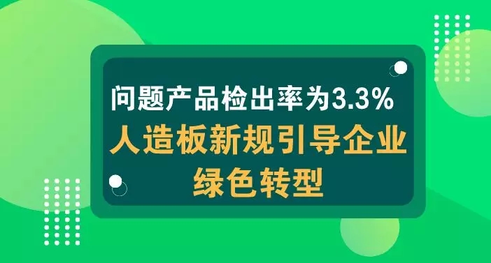 問題產(chǎn)品檢出率為3.3% 人造板新規(guī)引導(dǎo)企業(yè)綠色轉(zhuǎn)型