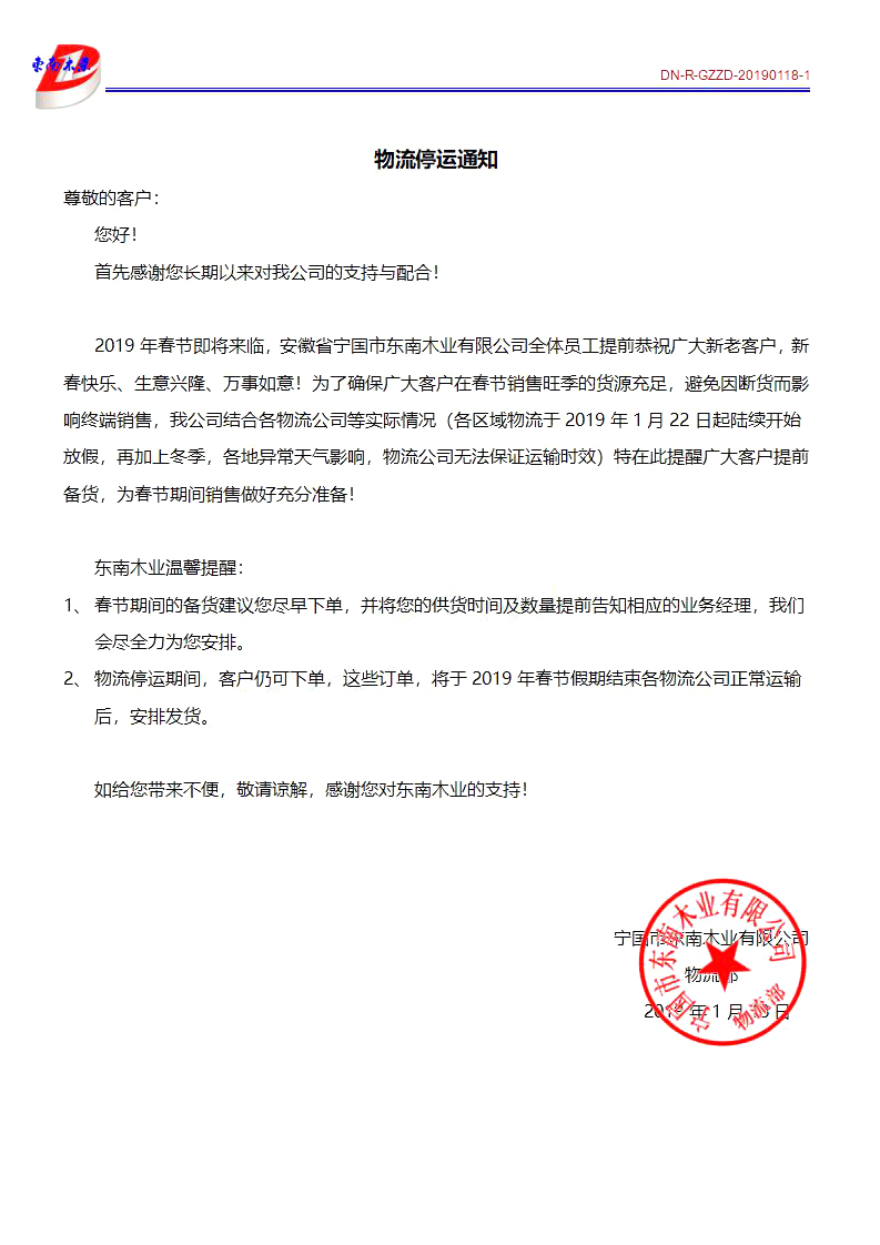 東南木業(yè)物流停運通知