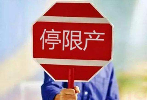 環(huán)保風(fēng)暴，河南一萬多家工廠停限產(chǎn)