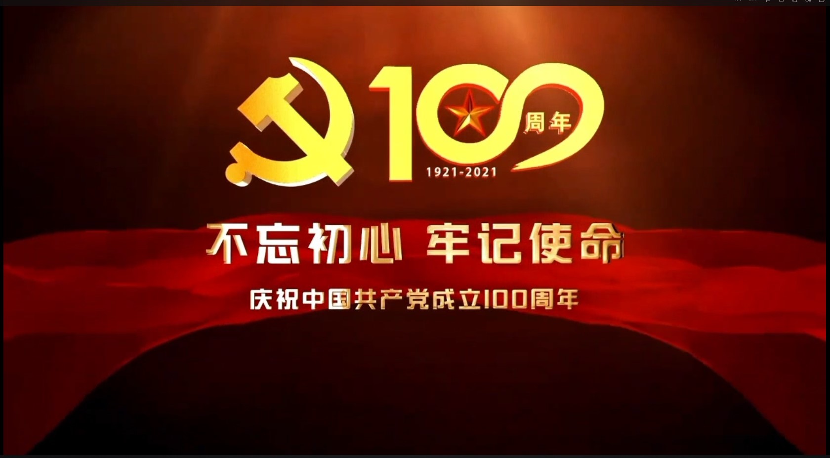 	 建黨100周年——東南集團(tuán)祝黨生日快樂(lè)