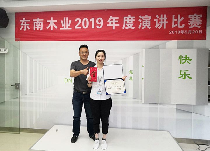 東南木業(yè)2019年度演講比賽