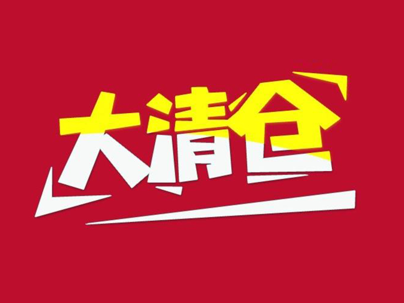 東南木業(yè)庫存特價(jià)處理
