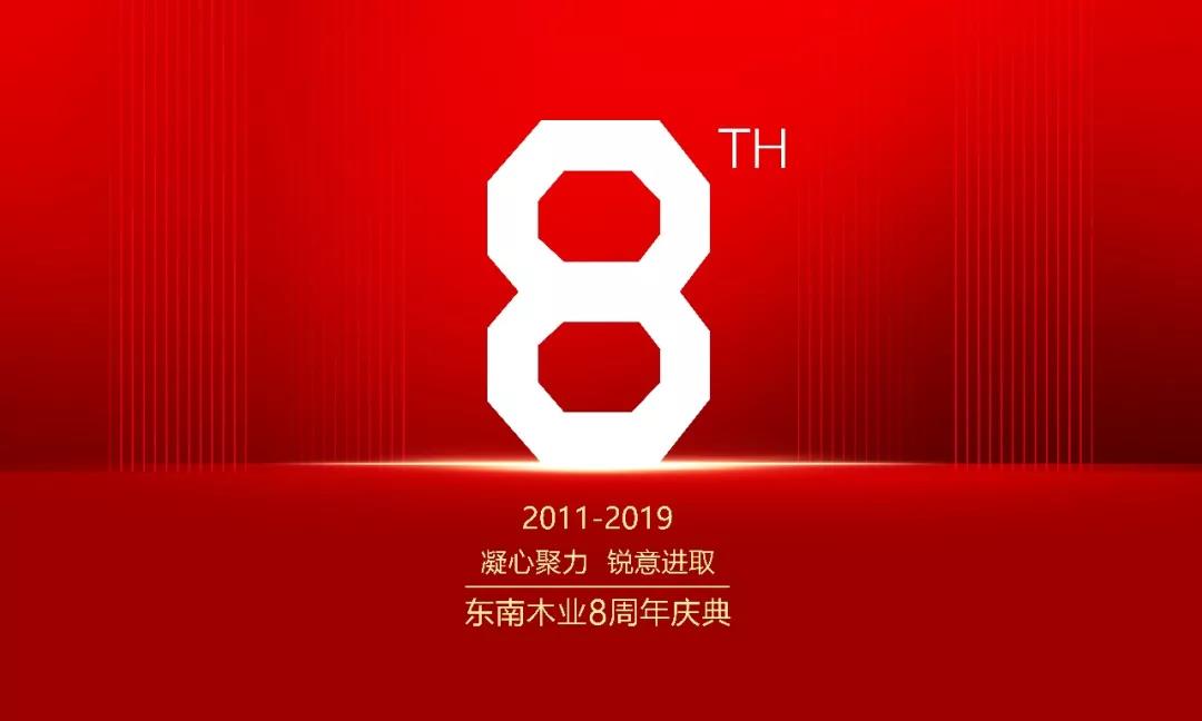 東南八周年—凝心聚力 銳意進取