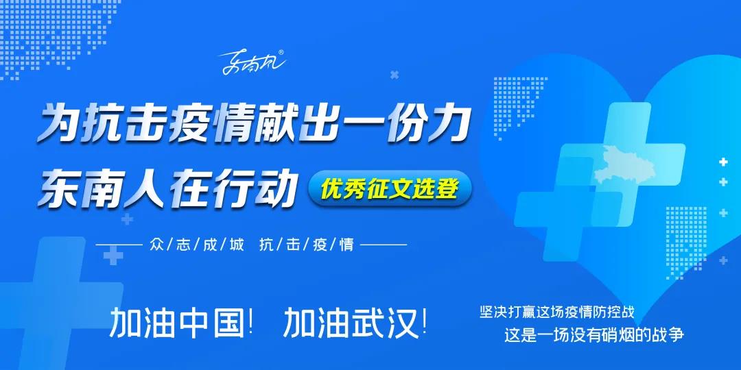 征文 |“為抗擊疫情獻出一份力，東南人在行動“優(yōu)秀征文選登