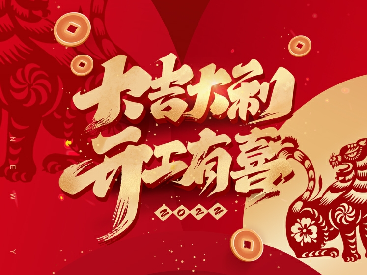 正月初八 ● 開工大吉！